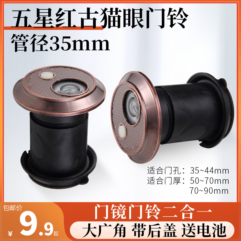 Anti-theft door cat's eye five-star red ancient cat's eye with doorbell ABS plastic Jinbei Garden Factory direct sale, pipe diameter 35mm full figure