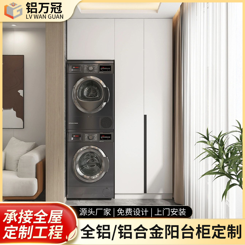 Customized balcony cabinet, multi-functional storage cabinet, drum laundry cabinet, sun-protective aluminum alloy cabinet, full-house waterproof design full figure