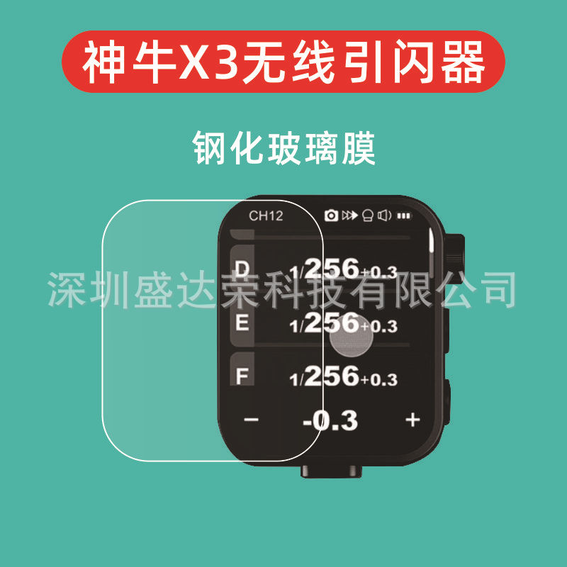 Suitable for the tempered film of the Shenniu X3 flash arrester screen, the tempered film of the Shenniu X3 glass screen, and the Godox X3 tempered film
