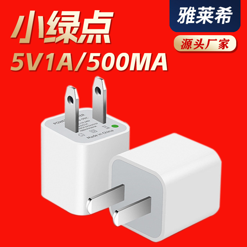Little Green Dot mobile phone charger USB charging head 5v1a power adapter, European and American standard charging head, small household appliances full figure