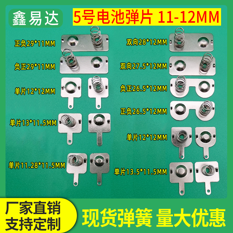No. 5 battery spring 11*13mm toy battery box spring sheet positive and negative connected battery spring sheet compartment slot contact sheet full figure