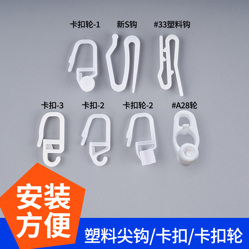 Home curtain small pointed hook, plastic hook, straight rail track, plastic hook, curtain S hook, snap-on wheel, curtain accessories full figure