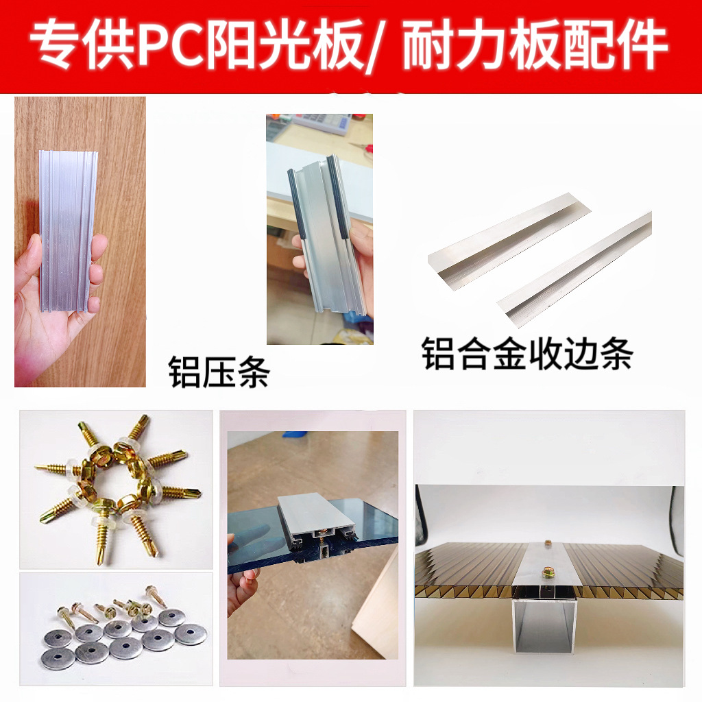 Wholesale of pc polycarbonate sheet, polycarbonate sheet, and rain shelter installation and fixation accessories, connection parts, and aluminum pressure strips for waterproofing full figure