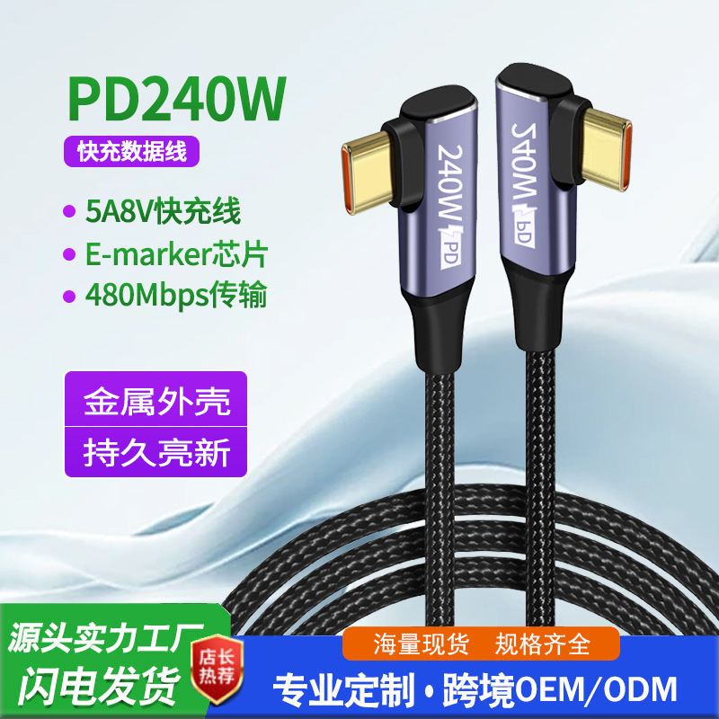 Double-elbow high-power 240W Type-C data cable, USB-C for c laptops and mobile phones, PD fast charging 5A full figure