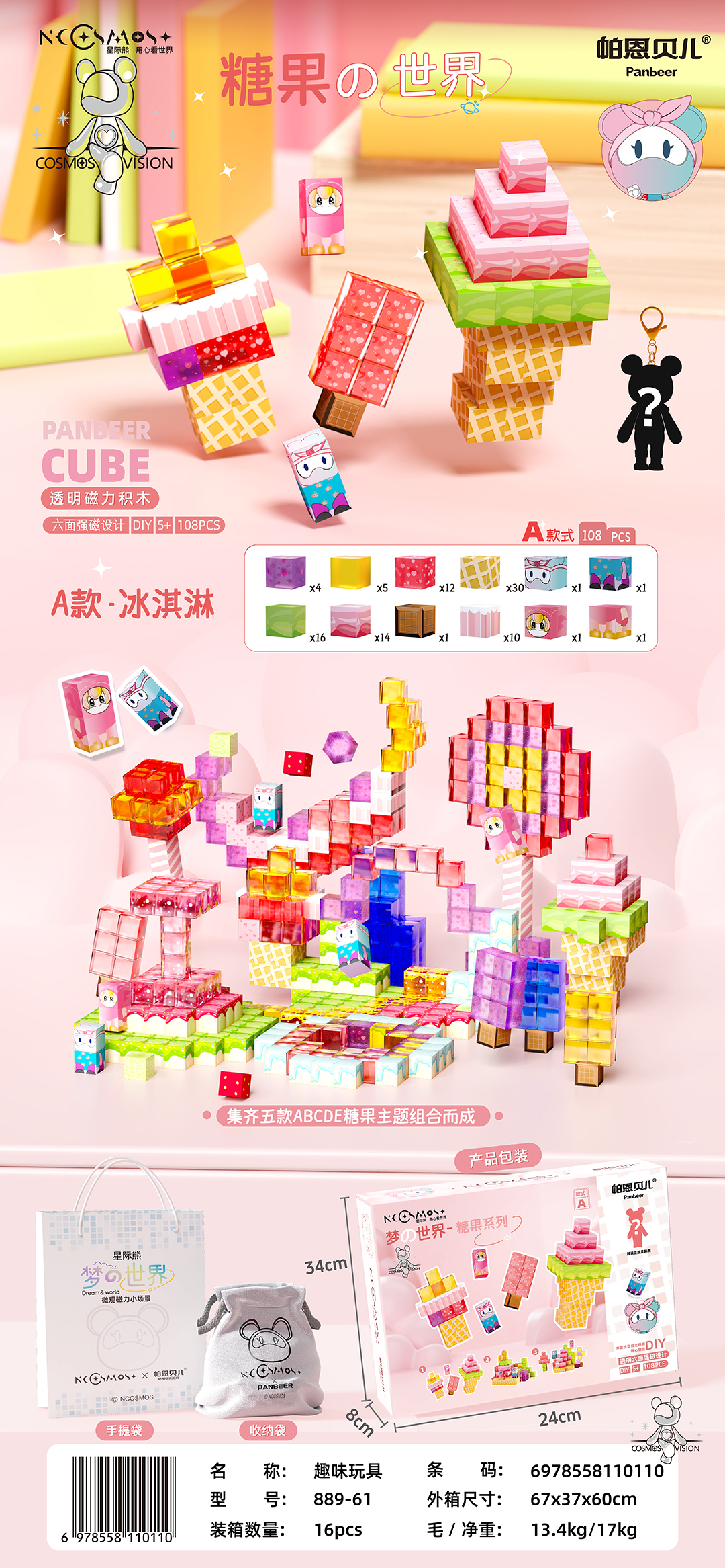 帕坭思889-61A冰淇淋-磁力微观场景