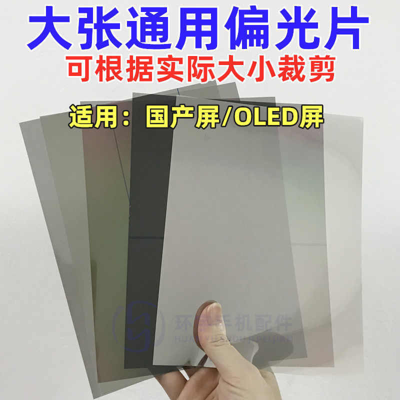 Universal polarizing film for 9.7-inch 10.2, 10.5, 11 and 12.9-inch large LCD screens of ipad pro full figure