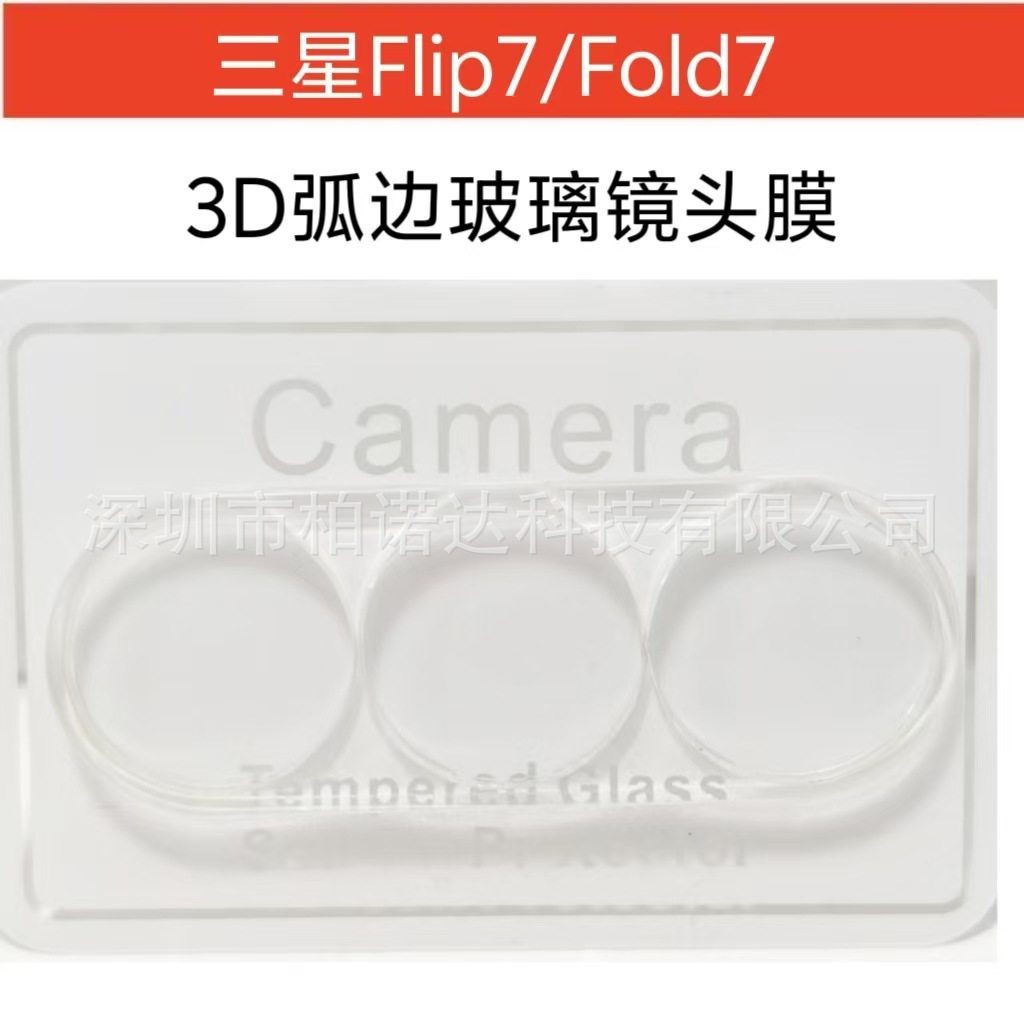 Applicable to Samsung ZFold7 lens film 3D arc-edge tempered film, Galaxy ZFlip7 lens film and rear screen film full figure
