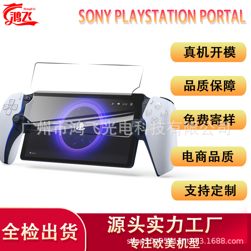 Suitable for SONY PS5 game console tempered film PlayStation Portal handheld glass protective film 8-inch full figure