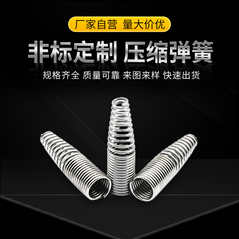 Stainless steel shock-absorbing compression spring manufacturer offers non-standard bicycle shock-absorbing compression springs in customized specifications for wholesale full figure