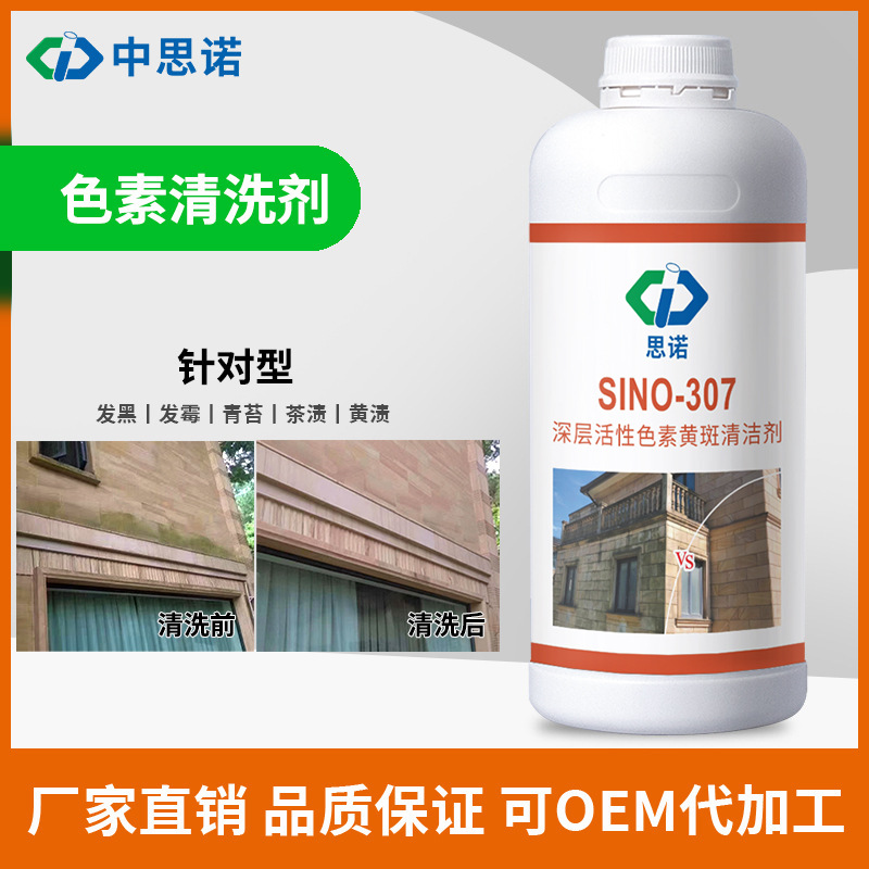 Sinuo 307 Stone Floor Cleaner, Powerful decontamination, yellowing and color seepage for sandstone and outdoor moss. Factory wholesale full figure