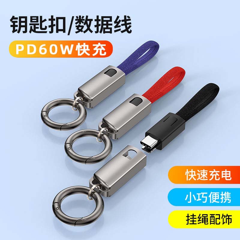 Keychain data cable, zinc alloy PD60W fast charging, suitable for Apple iphone, Huawei portable lanyard fast charging cable full figure