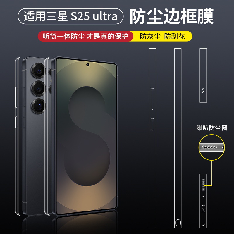 This is a dust-proof frame film for the Samsung GalaxyS25Ultra and a high-definition anti-fingerprint protective film for the side of the S25+ phone full figure