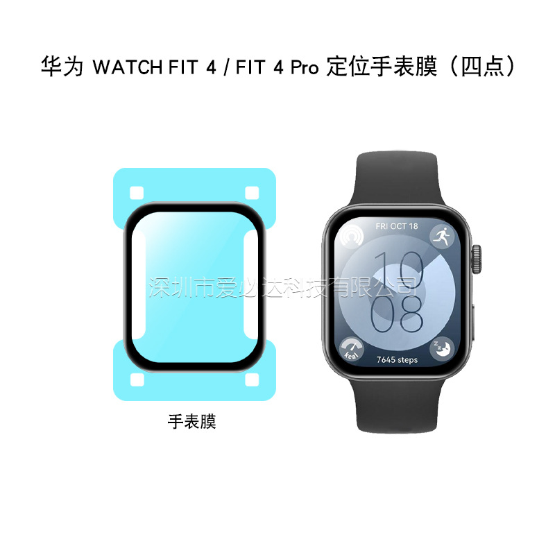 Four-point positioning composite soft film for Huawei Watch FIT4 and composite film for Huawei Fit4 Pro Item Picture