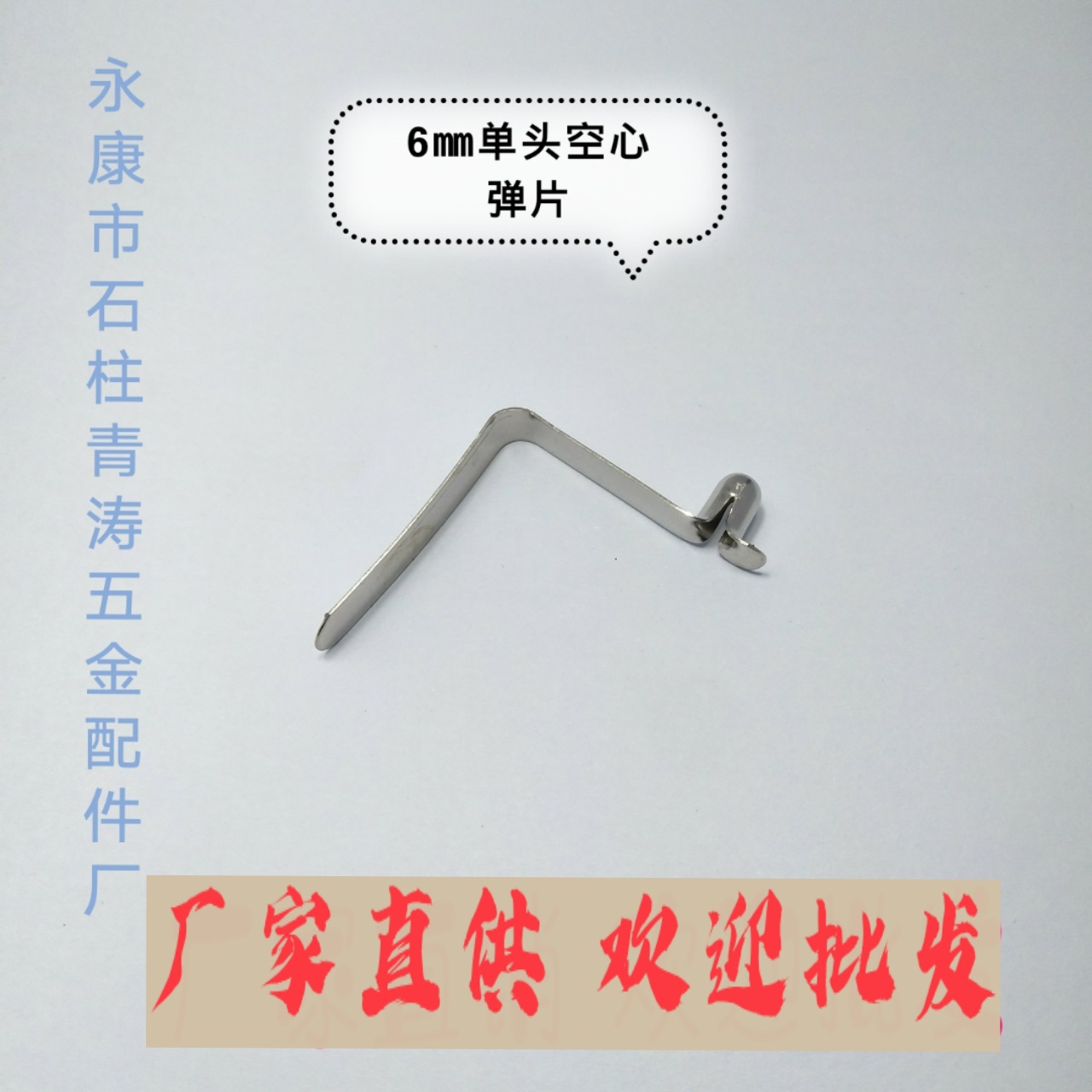 The V-shaped spring plate has a 6mm single-head hollow nickel-plated hard steel spring buckle with a hole positioning inside the tube. It is a hardware spring plate ball full figure