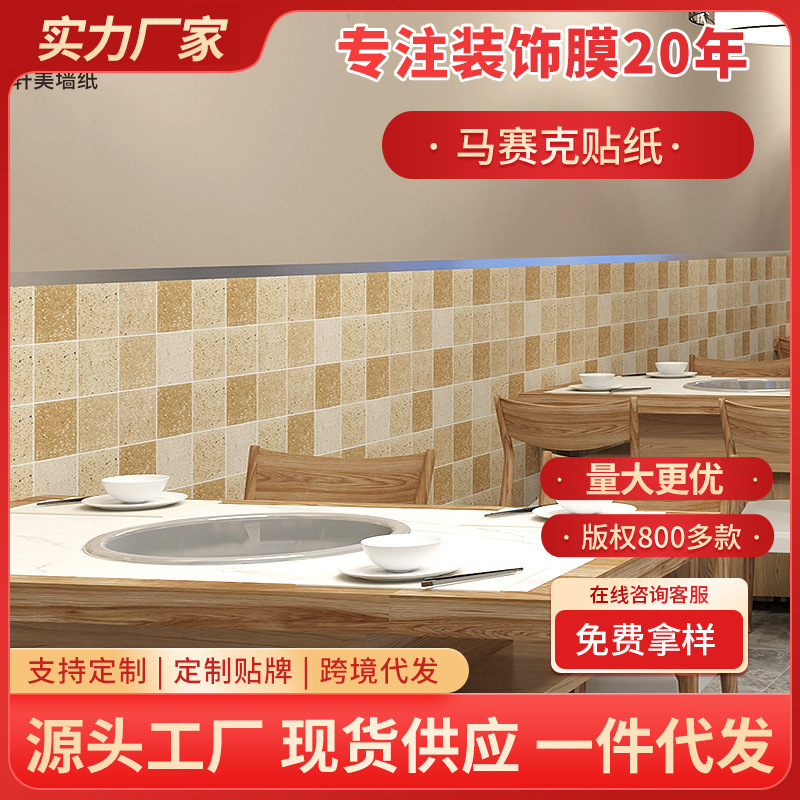Waterproof self-adhesive wallpaper, kitchen oil-proof, bathroom and toilet wall stickers, balcony wall Mosaic and tile-like pattern stickers full figure