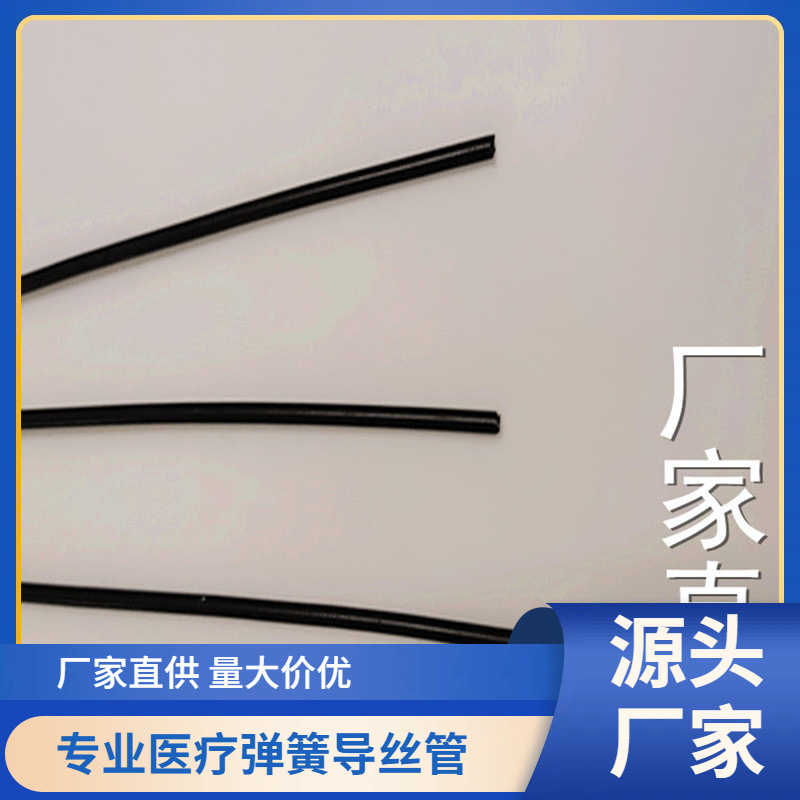 The manufacturer specializes in the production of various medical device spring tubes, rubber-coated tubes, PE rubber-coated spring tubes and insertion tubes full figure