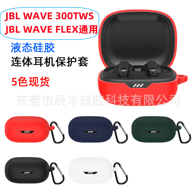 Suitable for JBL W300 tws Bluetooth earphone case, WAVE FLEX earphone shell, JBL silicone case full figure