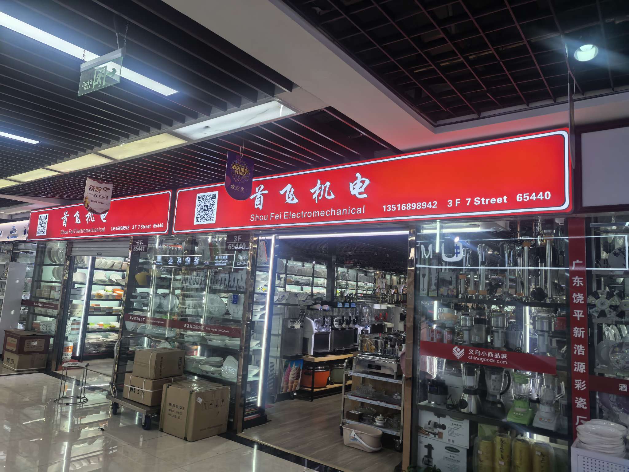 首飞机電（国昉厨具國際商貿城五區分公司）