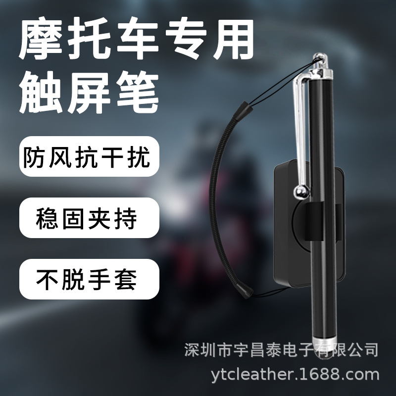 High-sensitivity motorcycle handwriting touch pen, special touch screen pen for riding, anti-error and wear-resistant full figure