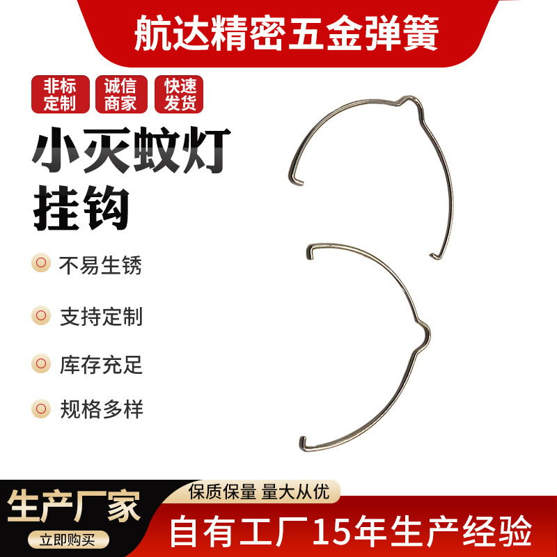 Supermarket shelf hook spring, spring steel special-shaped spring, small mosquito-killing lamp hook line formed spring full figure