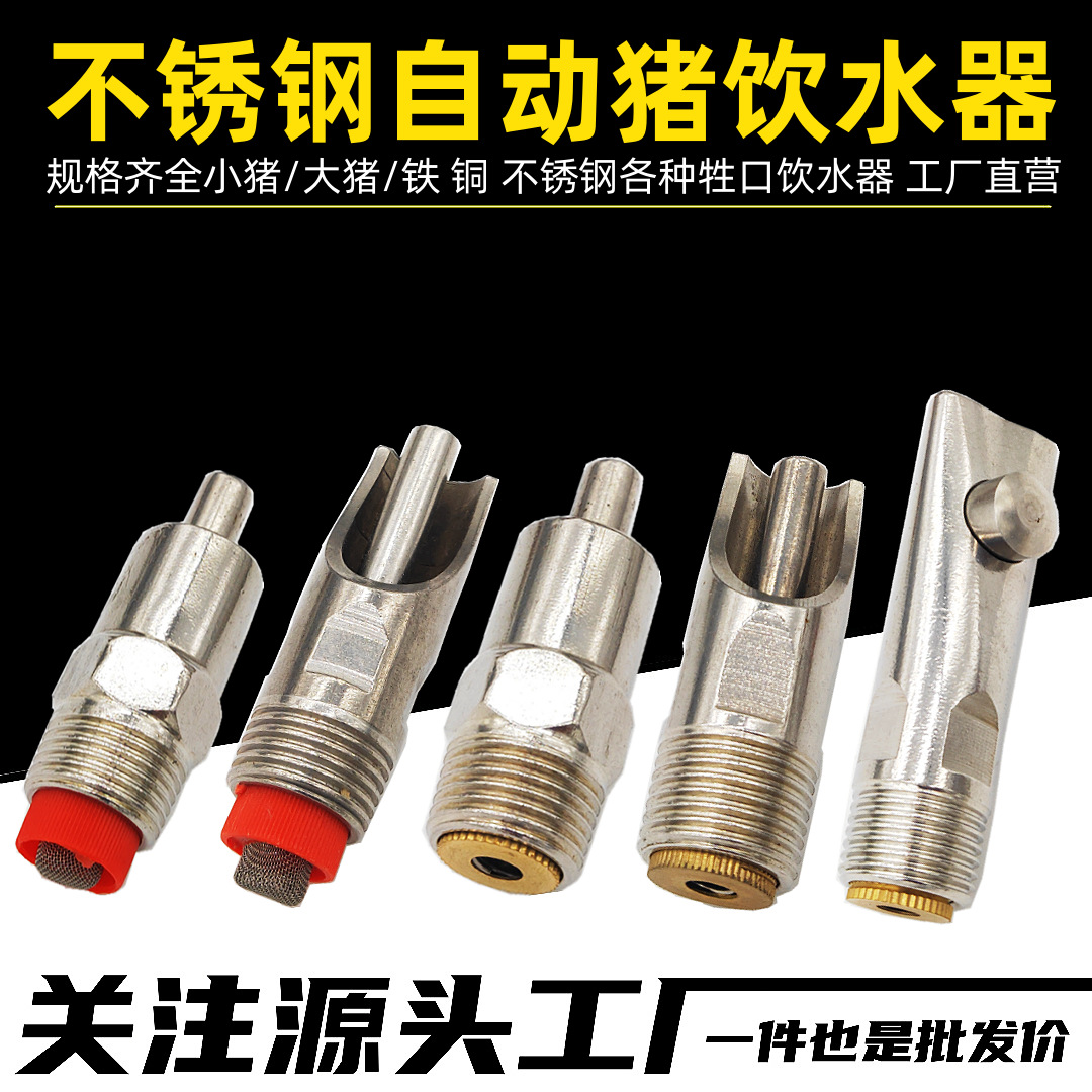 Stainless steel pig's beak, pig water dispenser, stainless steel pig's beak for drinking water, automatic water feeding equipment for pig farms, steel pig's beak full figure