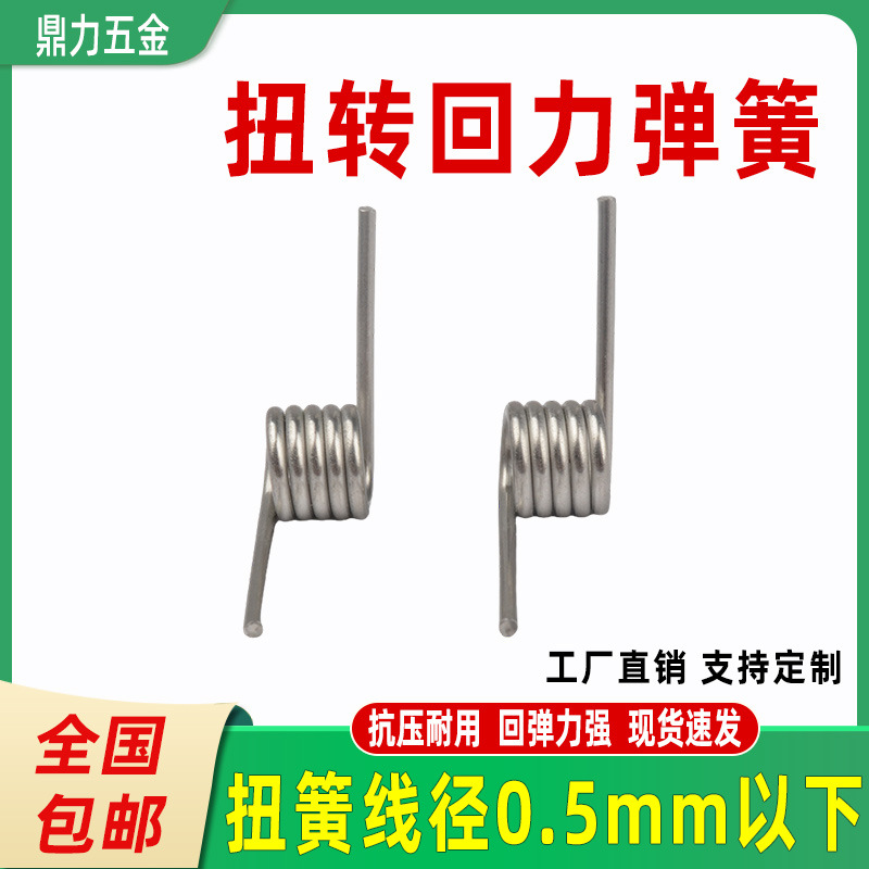 Spring small torsion spring jewelry bracelet, stainless steel, torque return force 0.5, micro mini twist bend short shape 90 degrees full figure