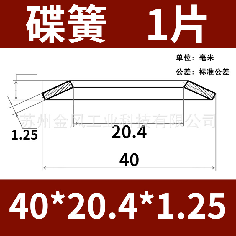The outer diameter of the disc spring is 40mm. Butterfly gasket, disc washer, butterfly spring piece, 60Si2MnA, disc gasket undefined