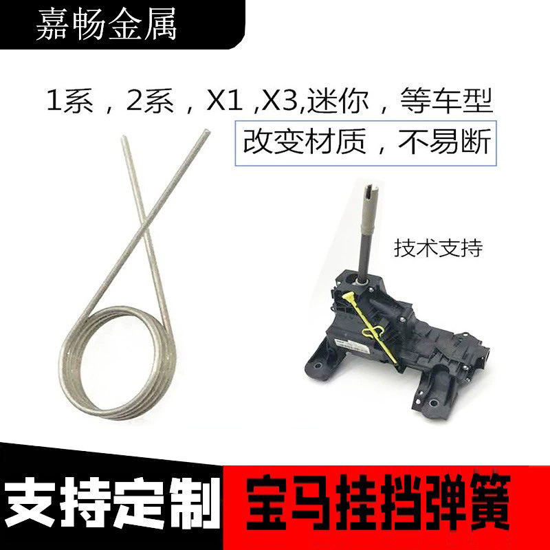 Suitable for BMW gear spring 1 Series, 2 Series, X1, X3 Mini gear, suitable for BMW gear lever spring full figure