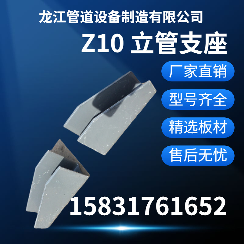 The manufacturer supplies Z10 vertical pipe supports, circulating water pipe support seats, and hot-pressed bent pipe support seats with a complete range of specifications full figure