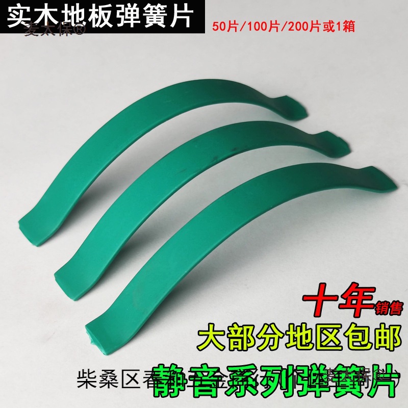 Free shipping, large quantity of silent spring plates, special offer. Solid wood and bamboo multi-layer floor, thermal expansion and contraction spring steel bow plates, Maitaibao full figure
