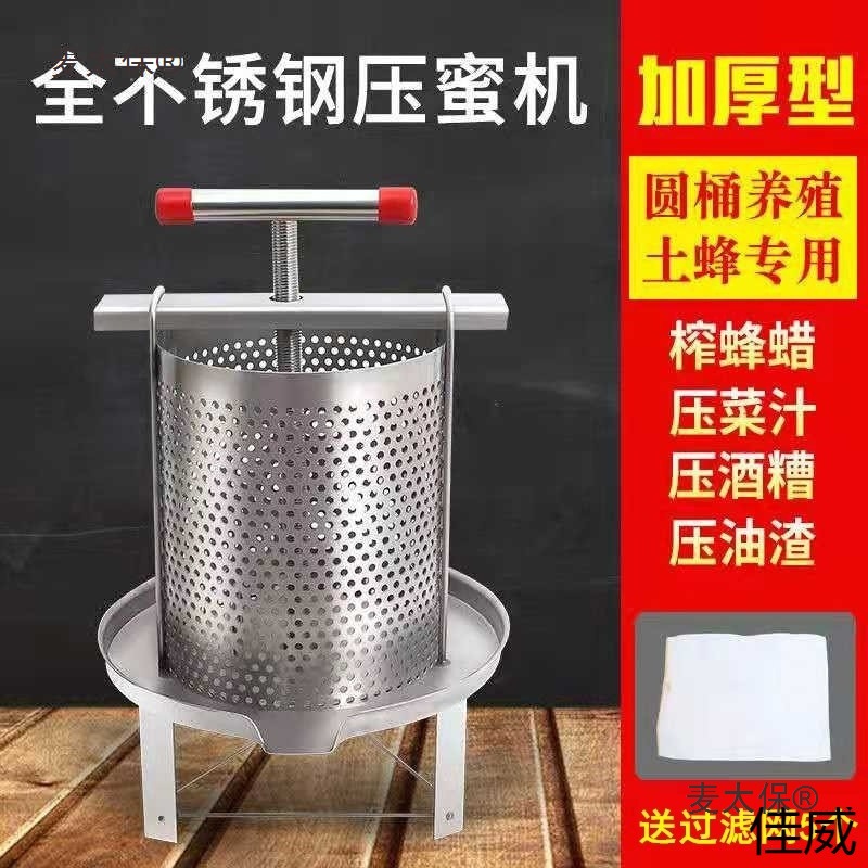 Stainless steel honey press, wax press, small household honey press, Chinese honeybee mesh for juicing and sugar-making, Mai Taibao full figure