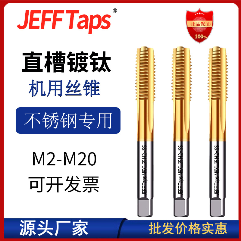 JEFFTaps straight groove tap titanium plating machine, stainless steel special high-speed wire tap cutting 6/8 full figure