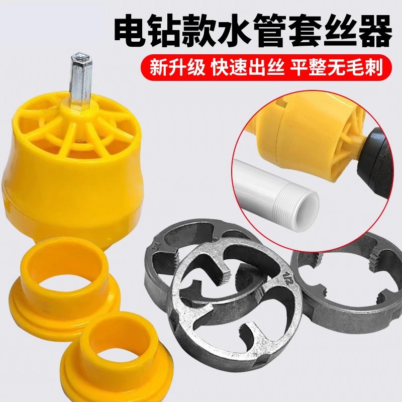 Electric type water pipe threading tool, household plastic thread water pipe threading tool, electric drilling and modification thread electric threading tool full figure