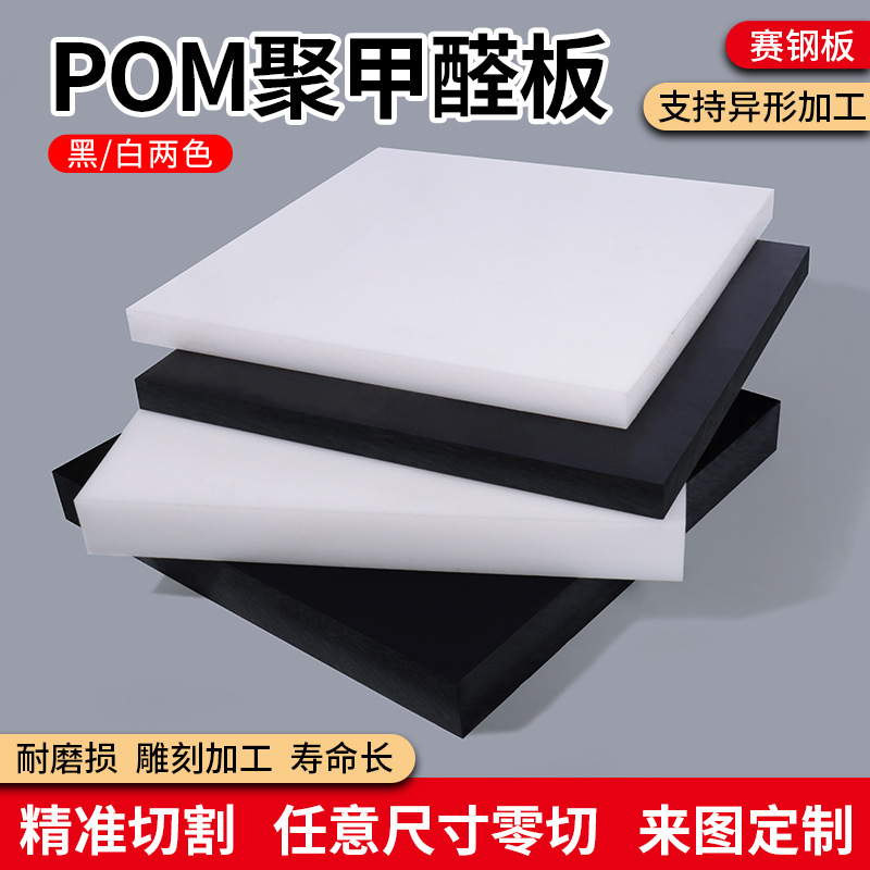 Black pom board processing anti-static, white polyoxymethylene board, steel hard plastic block wear-resistant, zero-cut full figure