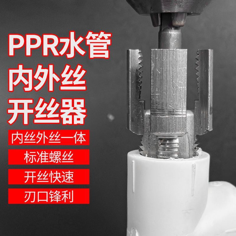 New type of water pipe internal and external integrated thread opener drill bit for electric drills, 4-inch and 6-inch water pipe PPRPPE universal thread cutting tool Specification drawing