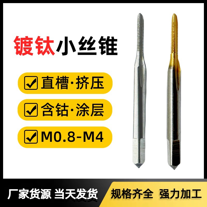 Titanium-coated small taps for machines, straight groove taps, cobalt-containing extrusion taps, M0.8, M1, M2, M3, M4 manufacturers full figure