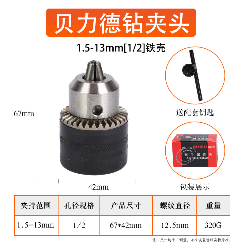 Beilide brand wrench drill chuck 0.6-16mm self-locking drill chuck, hand-tightening drill chuck, micro electric drill chuck undefined