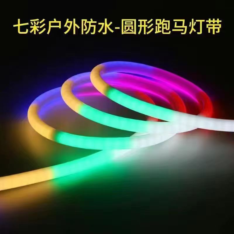 220v circular seven-color running horse 360 light-emitting light strip, flashing water flow shape, flexible outdoor waterproof and sun-proof factory Item Picture