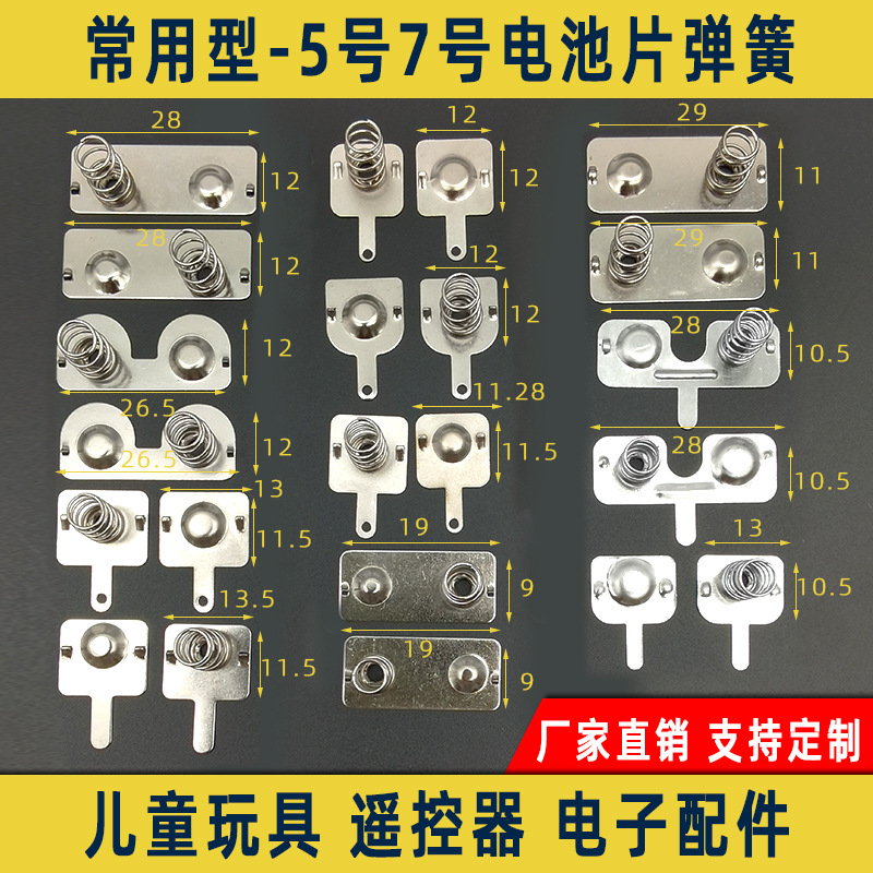Battery spring toy pool box gasket remote control No. 5, No. 7 positive and negative pole connection contact spring sheet to toggle switch full figure
