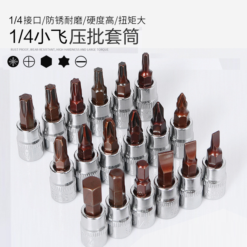 1/4 Xiaofei socket wrench T25, T8, H4, H6, hexagon socket straight cross type screwdriver head full figure