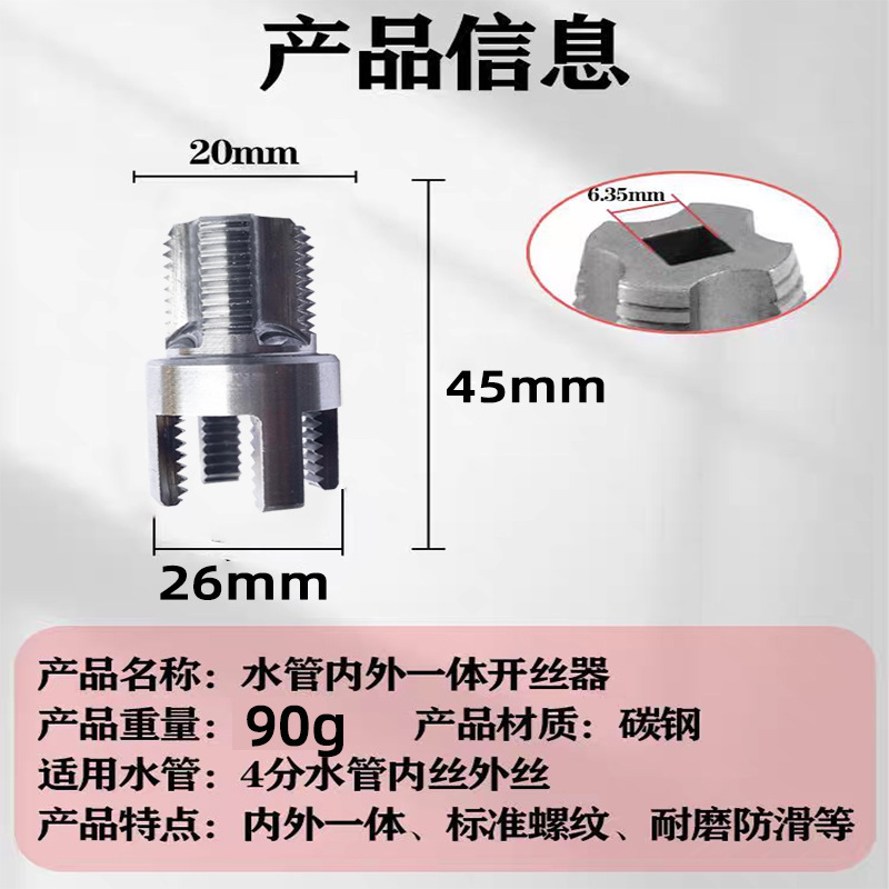 Water pipe internal and external integrated thread opener, electric drill model, 4-point and 6-point die thread tapping integrated tool, PPR thread extraction + threading Specification drawing