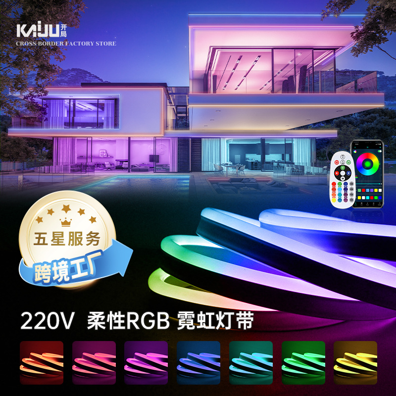 220V LED flexible neon silicone light strip, RGB seven-color light strip, outdoor lighting, music flashing, ambient light strip full figure