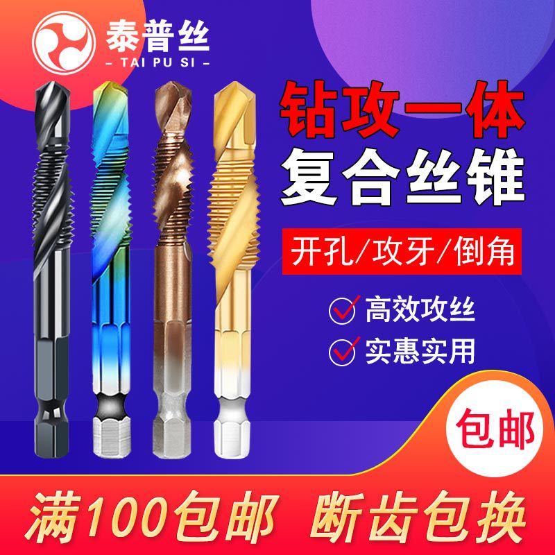 Drilling and tapping integrated tap, stainless steel special composite tap, drilling and tapping tool, drill bit spiral chamfering set M8 full figure