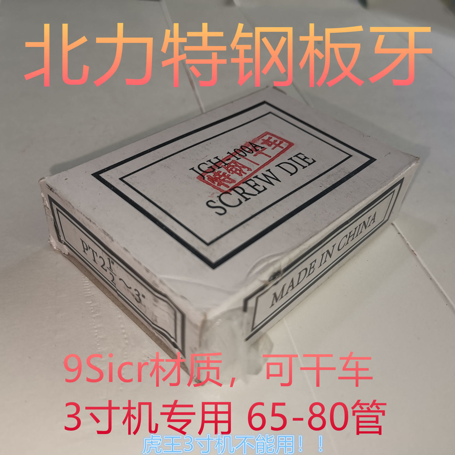 Brand threading machine die, dry threading die, dry turning die, 9sicr die, stainless steel die, HSS undefined
