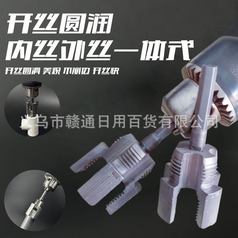New type of internal and external integrated thread opener, 4-point and 6-point new type of water pipe threading tool, electric drill, PPR thread tapping tool full figure