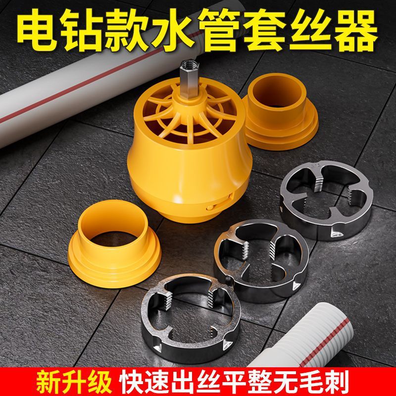 Electric drill type water pipe threading tool, plastic pipe threading tool, ppr water pipe threading tool, external threading electric threading tool full figure