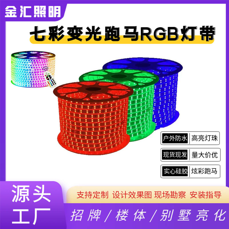 led color-changing light strips, outdoor waterproof seven-color running horse water flow light strips, adjustable color-changing color lights, signboard water flow lights full figure