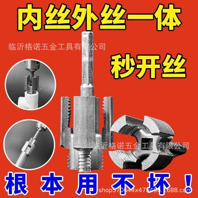 New type of water pipe internal and external thread integrated thread opener drill bit, 4-inch water pipe PPRPPE universal thread opener tool for electric drills full figure