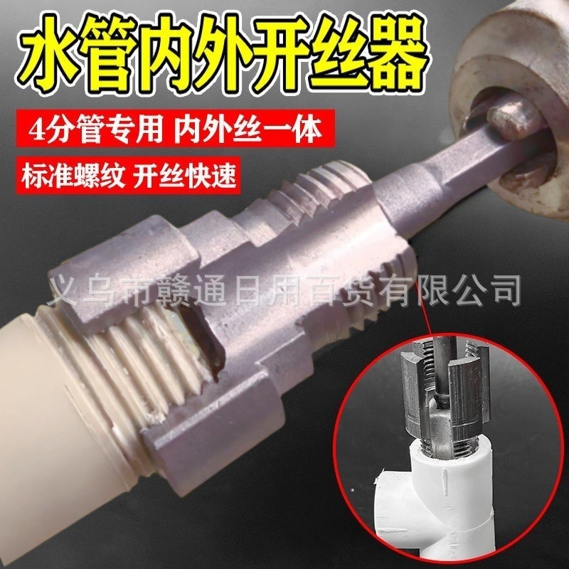 New type of internal and external integrated thread opener, 4-point and 6-point new type of water pipe threading tool, electric drill, PPR thread tapping tool details Picture