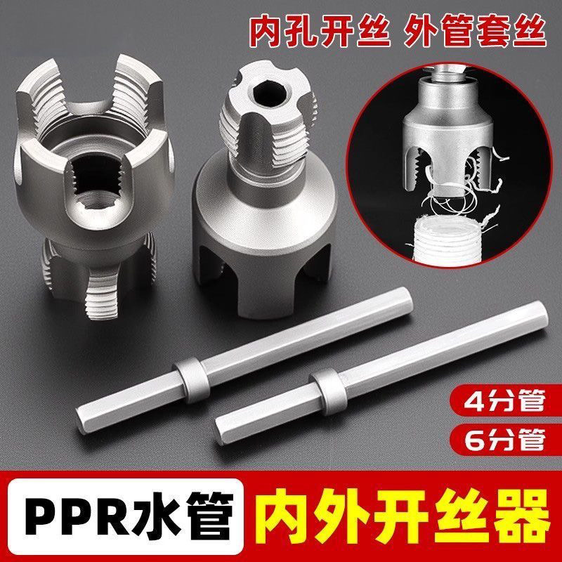 The new household water pipe internal and external thread opener with 46 points is a universal new type of electric drill tapping tool, suitable for PPRPEPVC Application Scenario